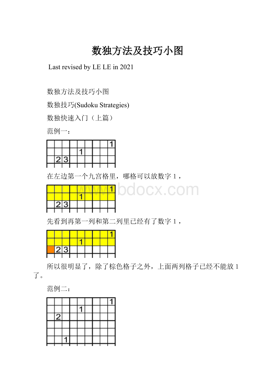 数独方法及技巧小图.docx