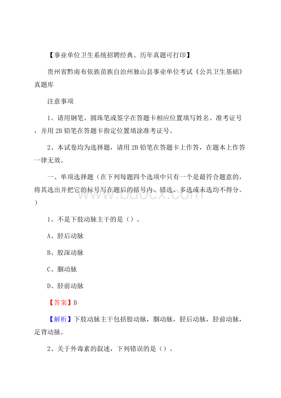 贵州省黔南布依族苗族自治州独山县事业单位考试《公共卫生基础》真题库.docx