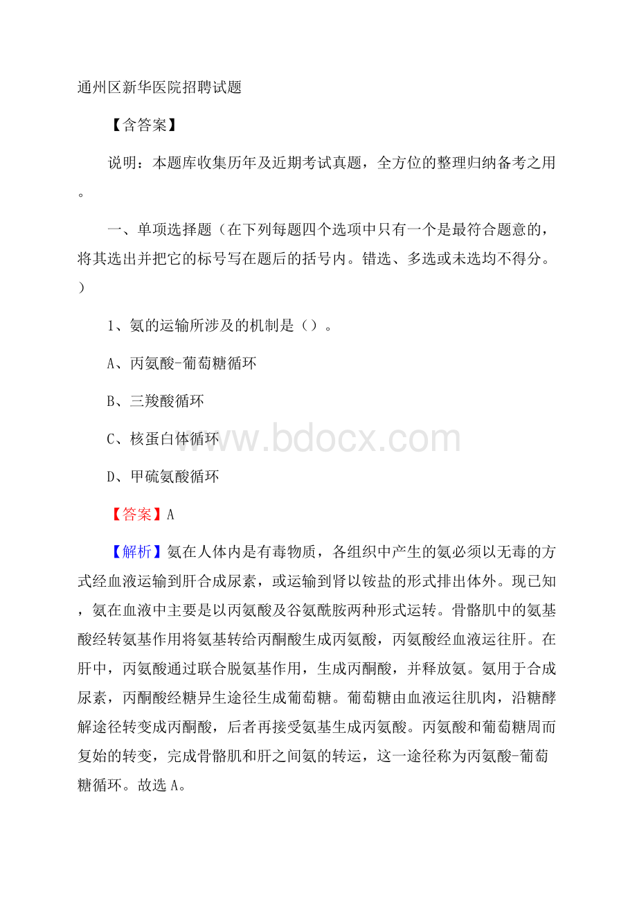 通州区新华医院招聘试题含答案.docx_第1页