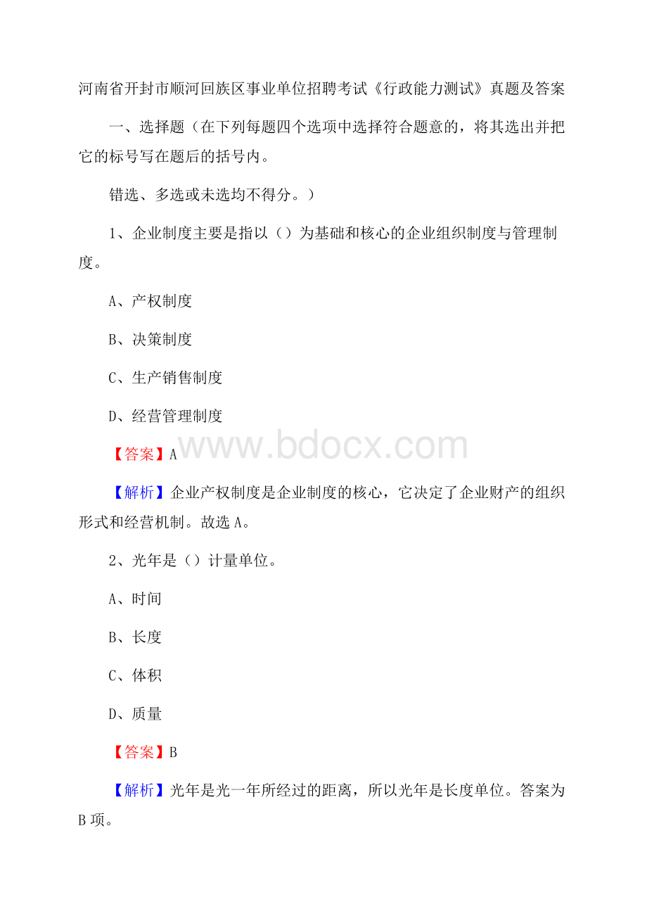 河南省开封市顺河回族区事业单位招聘考试《行政能力测试》真题及答案.docx