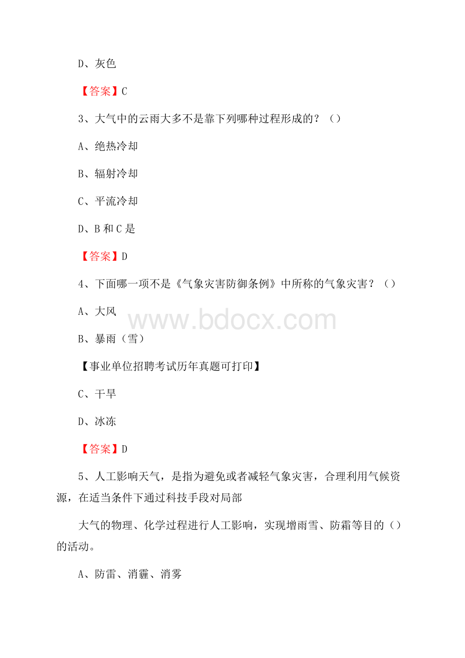 天津市北辰区气象部门事业单位招聘《气象专业基础知识》 真题库.docx_第2页