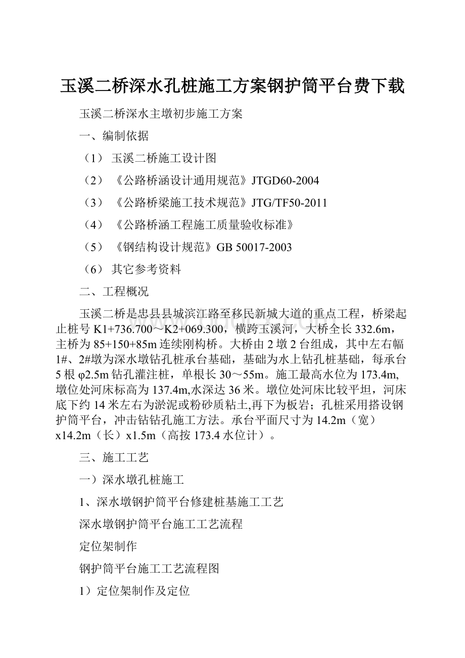 玉溪二桥深水孔桩施工方案钢护筒平台费下载.docx