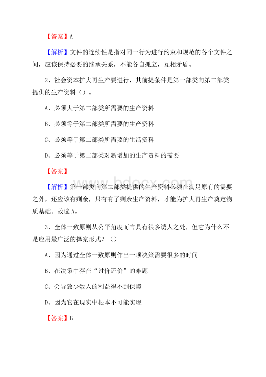 西藏日喀则市昂仁县水务公司考试《公共基础知识》试题及解析.docx_第2页