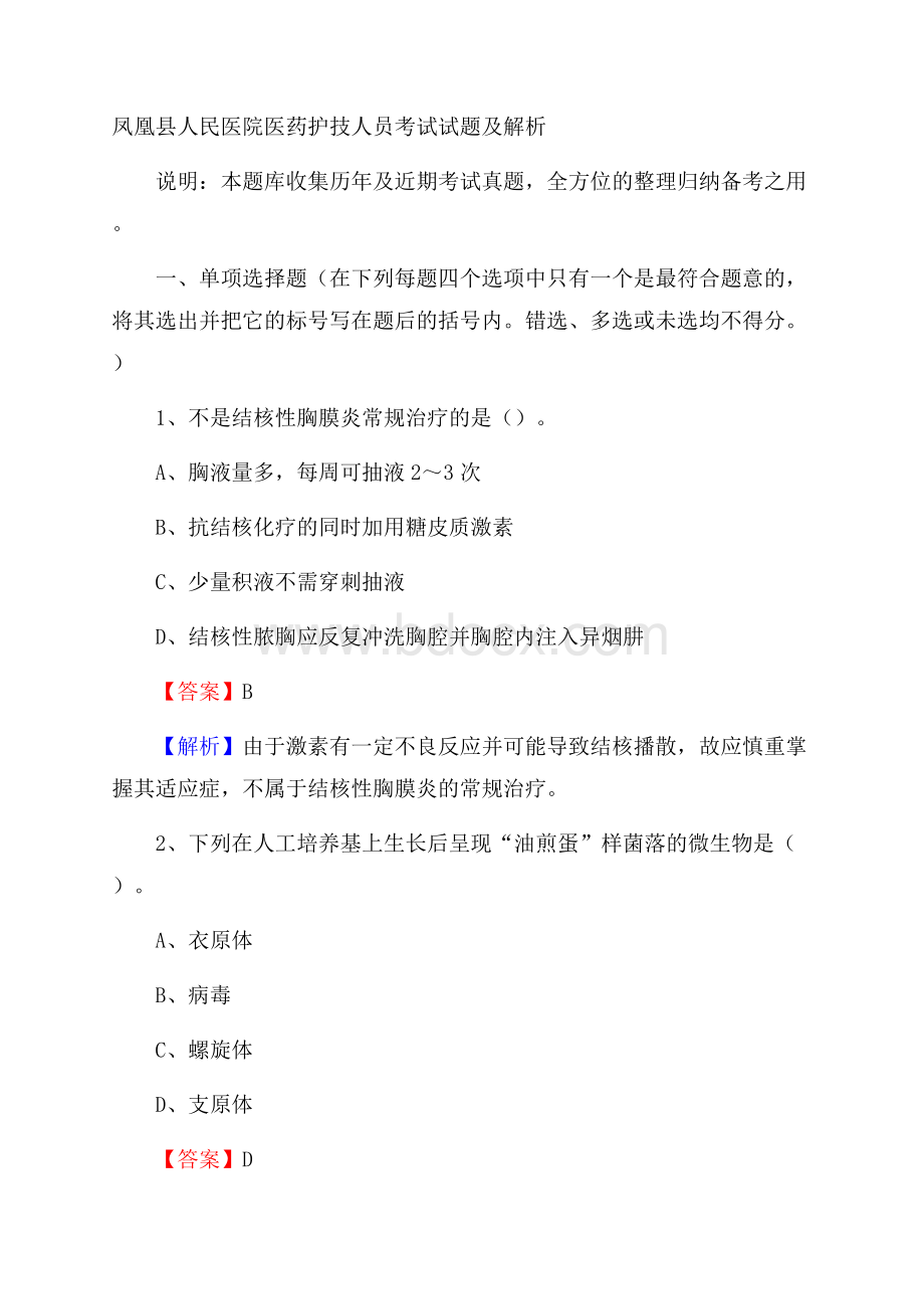 凤凰县人民医院医药护技人员考试试题及解析.docx_第1页