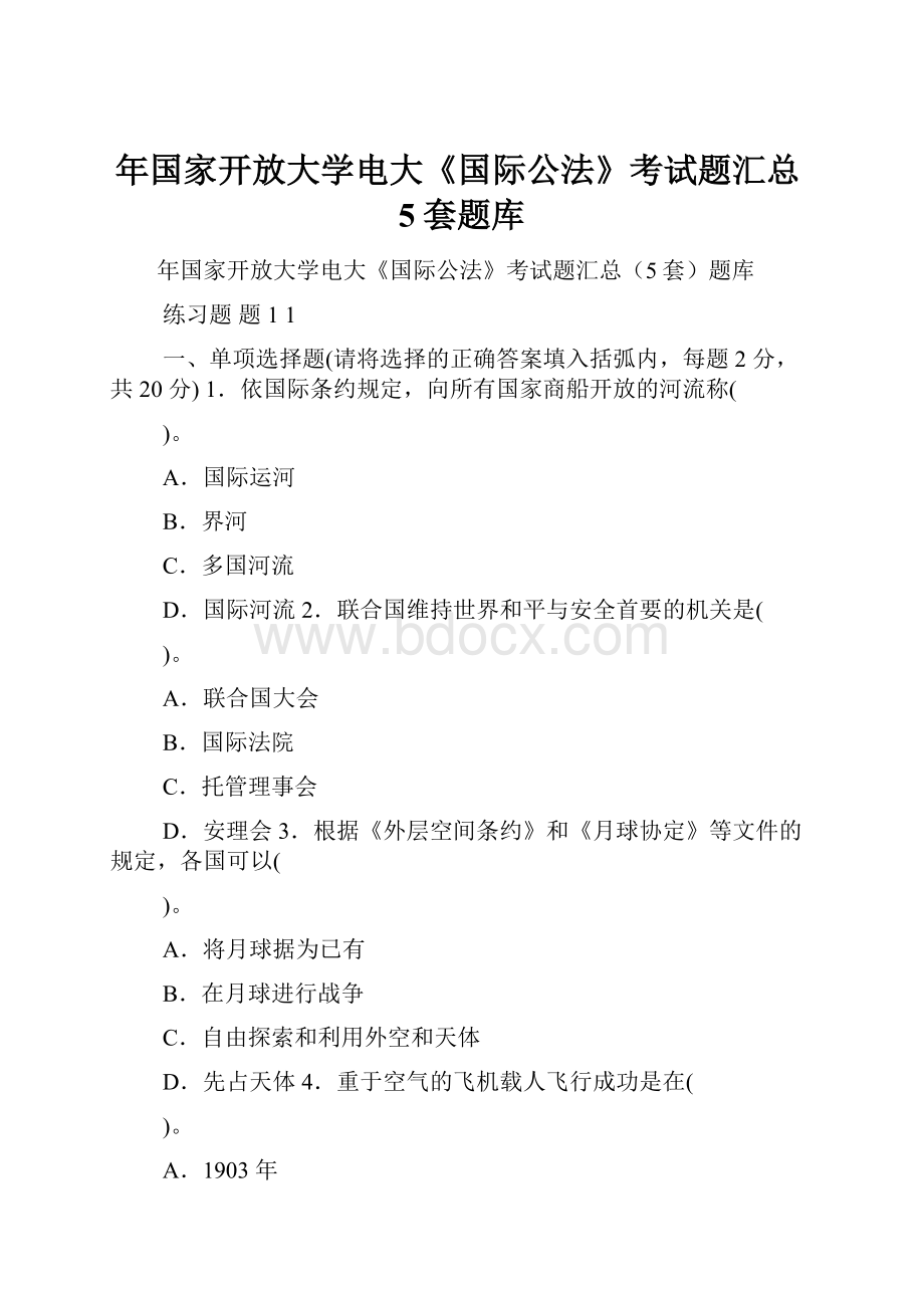 年国家开放大学电大《国际公法》考试题汇总5套题库.docx_第1页