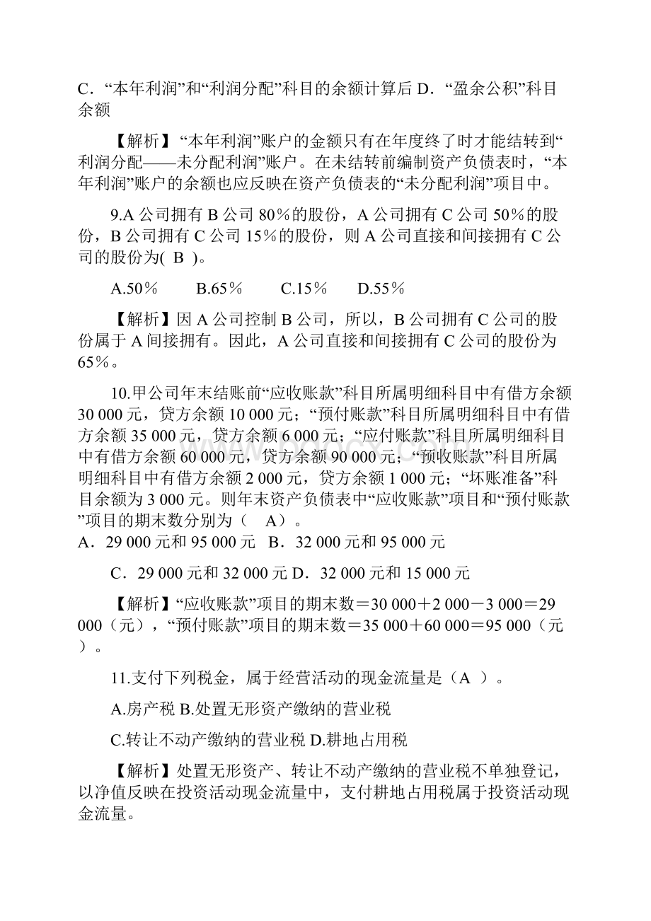 中级财务会计财务报告习题.docx_第3页