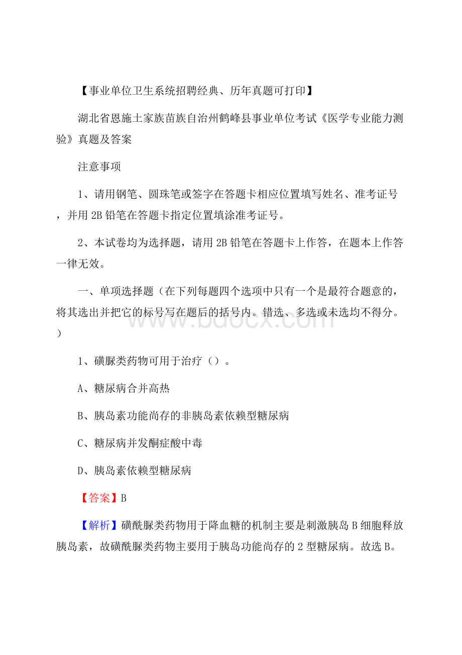 湖北省恩施土家族苗族自治州鹤峰县事业单位考试《医学专业能力测验》真题及答案.docx_第1页