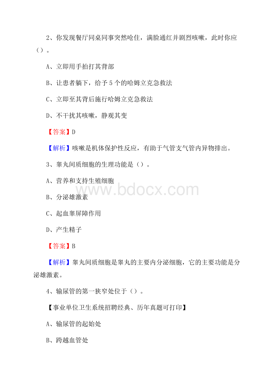 湖北省恩施土家族苗族自治州鹤峰县事业单位考试《医学专业能力测验》真题及答案.docx_第2页