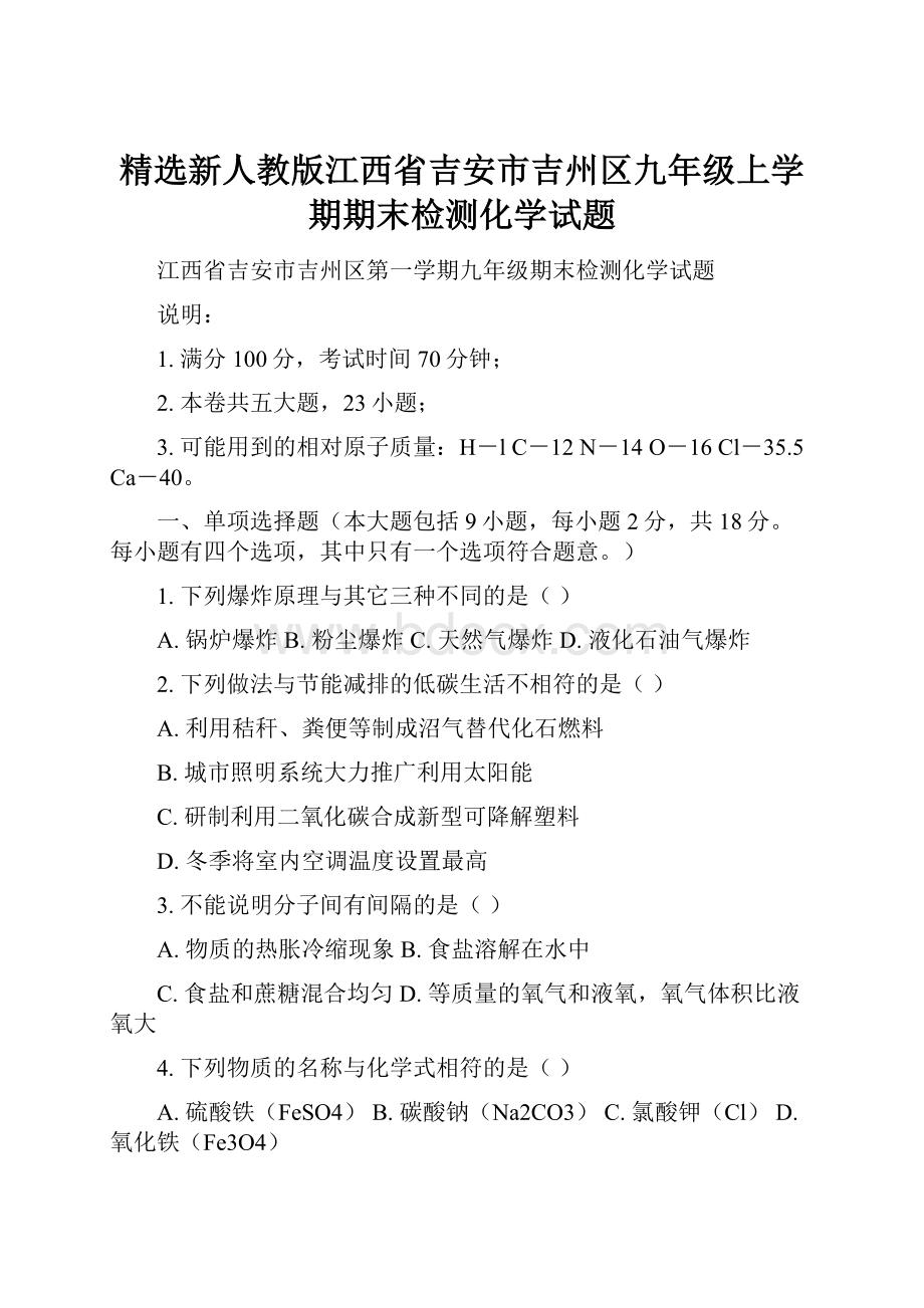 精选新人教版江西省吉安市吉州区九年级上学期期末检测化学试题.docx_第1页