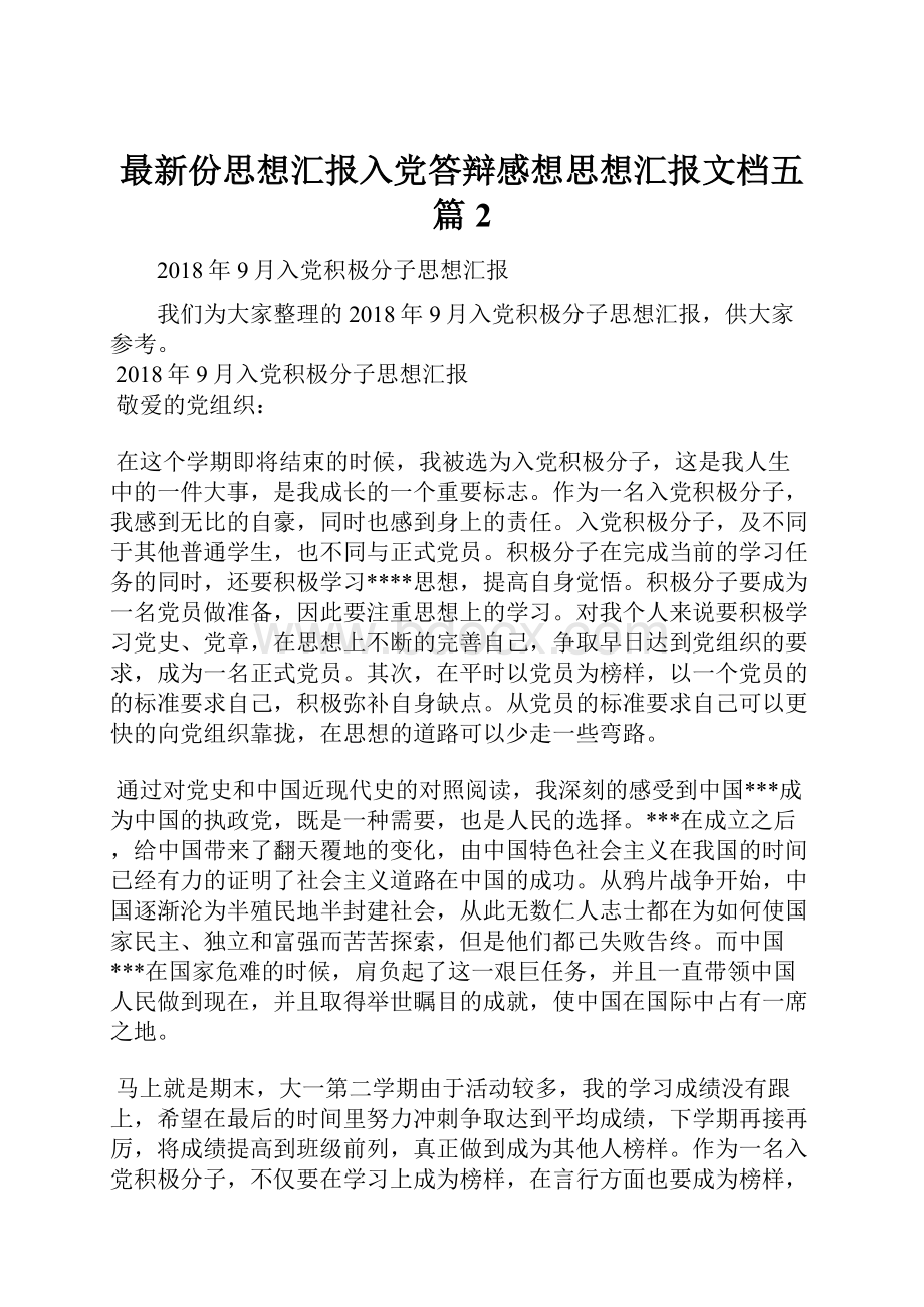 最新份思想汇报入党答辩感想思想汇报文档五篇 2.docx