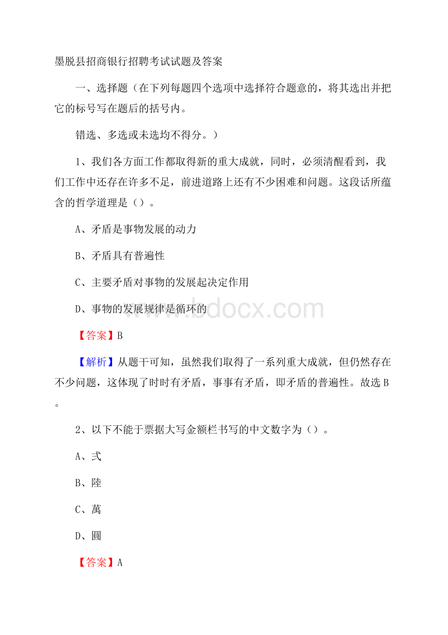 墨脱县招商银行招聘考试试题及答案.docx_第1页