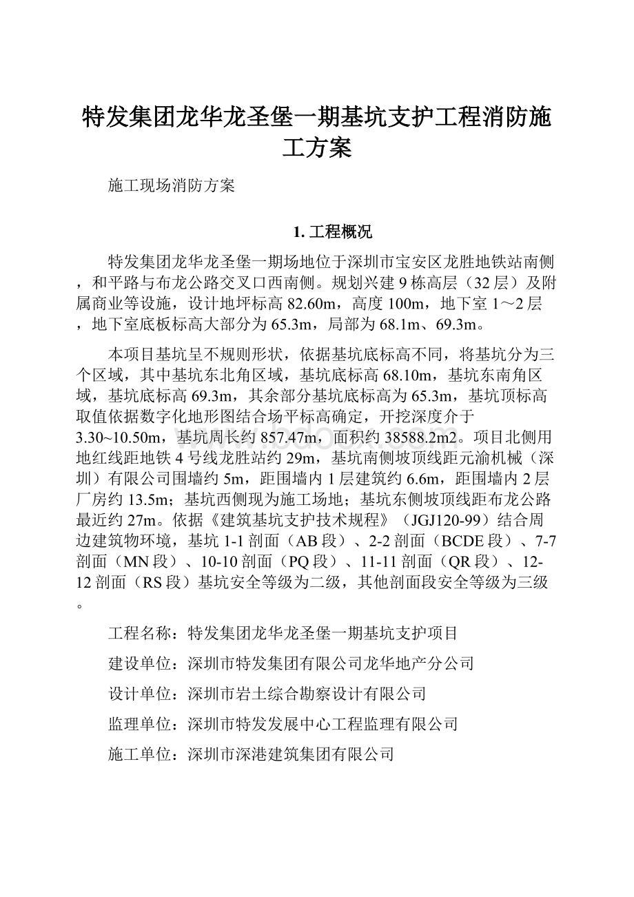 特发集团龙华龙圣堡一期基坑支护工程消防施工方案.docx_第1页