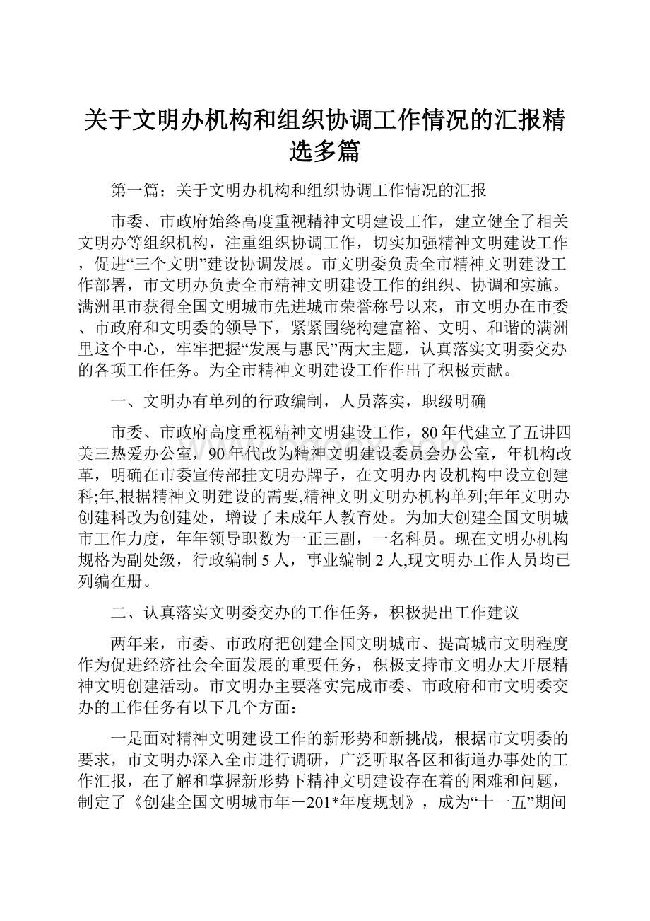 关于文明办机构和组织协调工作情况的汇报精选多篇.docx