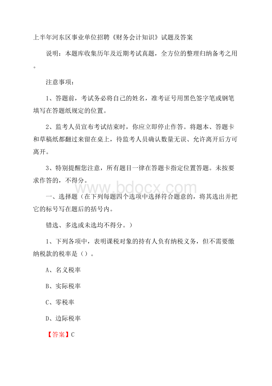 上半年河东区事业单位招聘《财务会计知识》试题及答案_18.docx_第1页