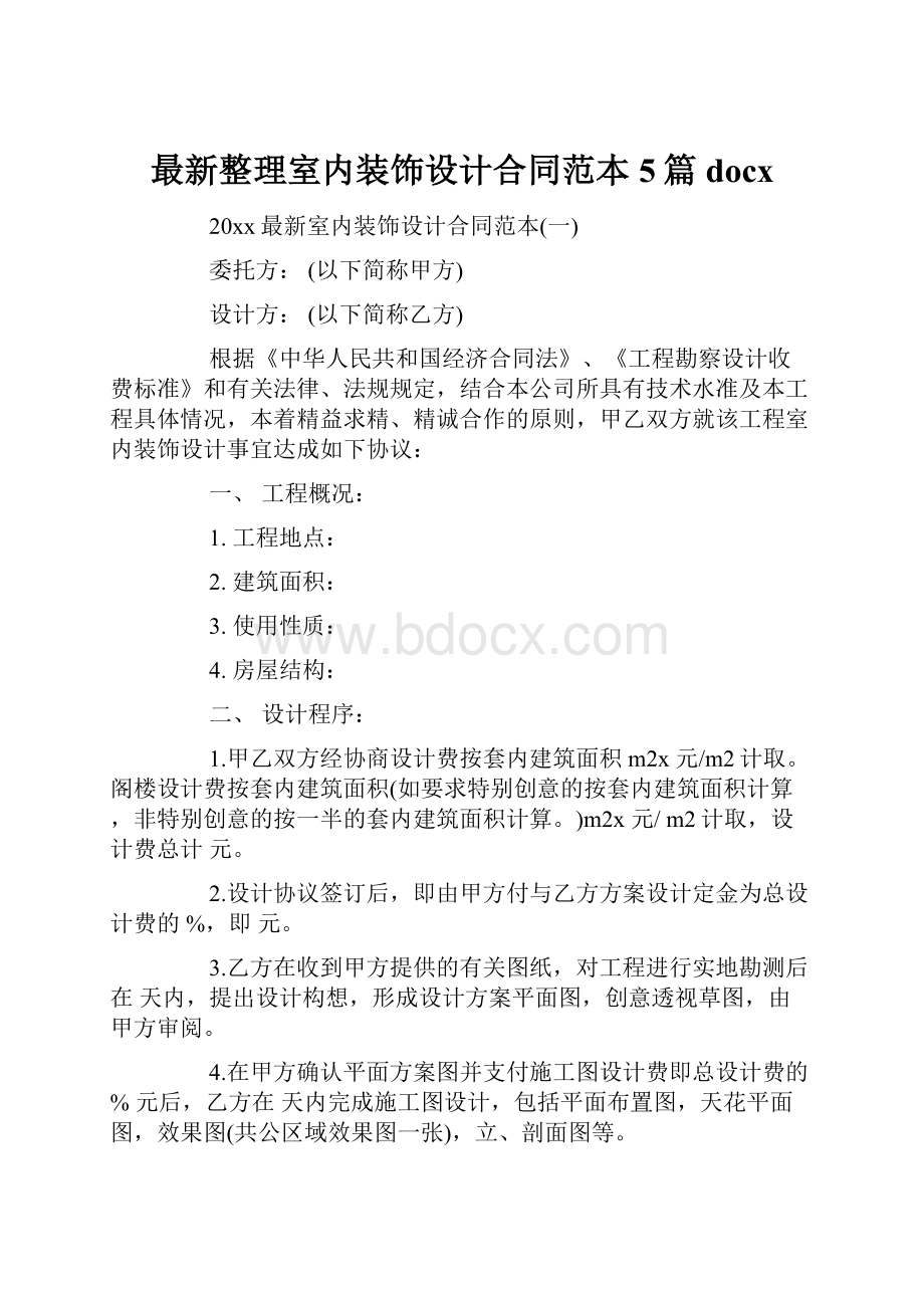 最新整理室内装饰设计合同范本5篇docx.docx_第1页