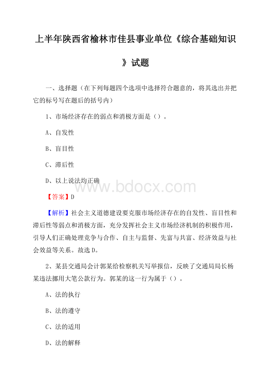 上半年陕西省榆林市佳县事业单位《综合基础知识》试题.docx_第1页