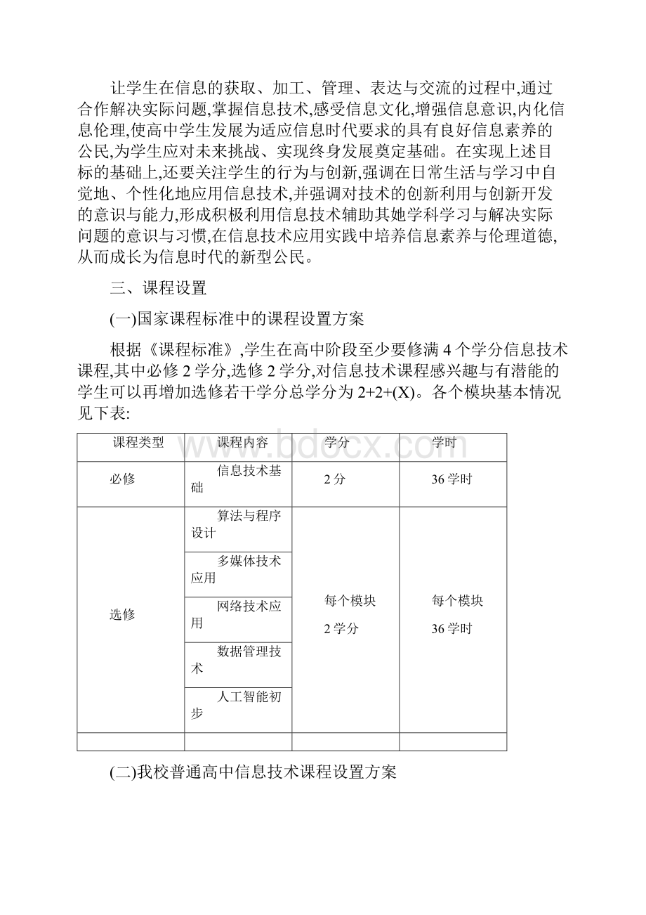 信息技术课程实施方案.docx_第2页