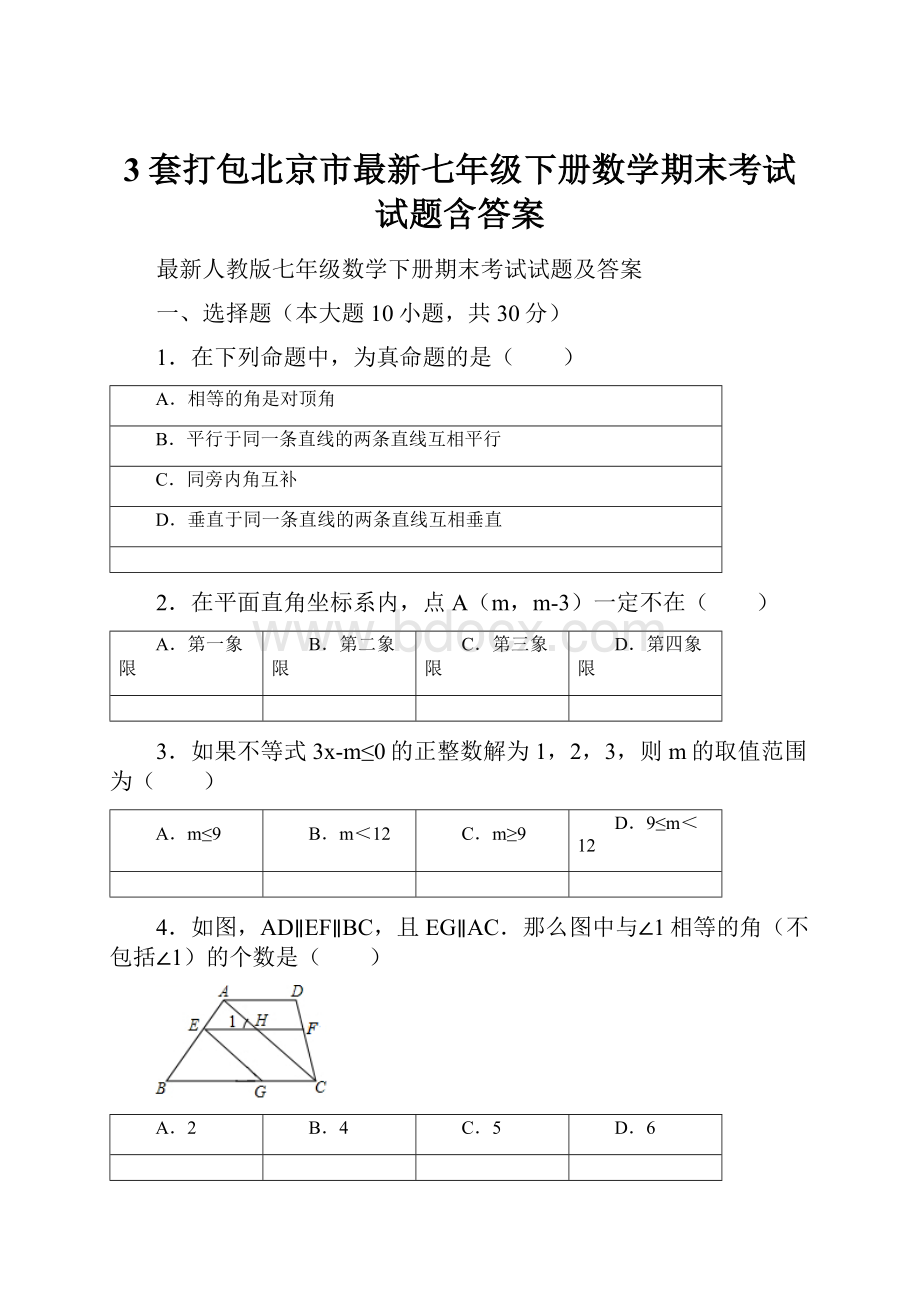 3套打包北京市最新七年级下册数学期末考试试题含答案.docx_第1页