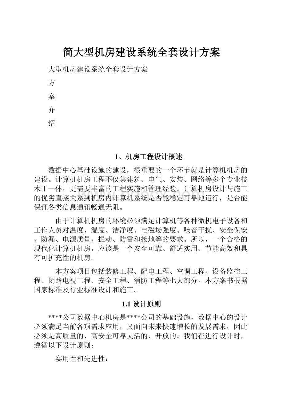 简大型机房建设系统全套设计方案.docx_第1页