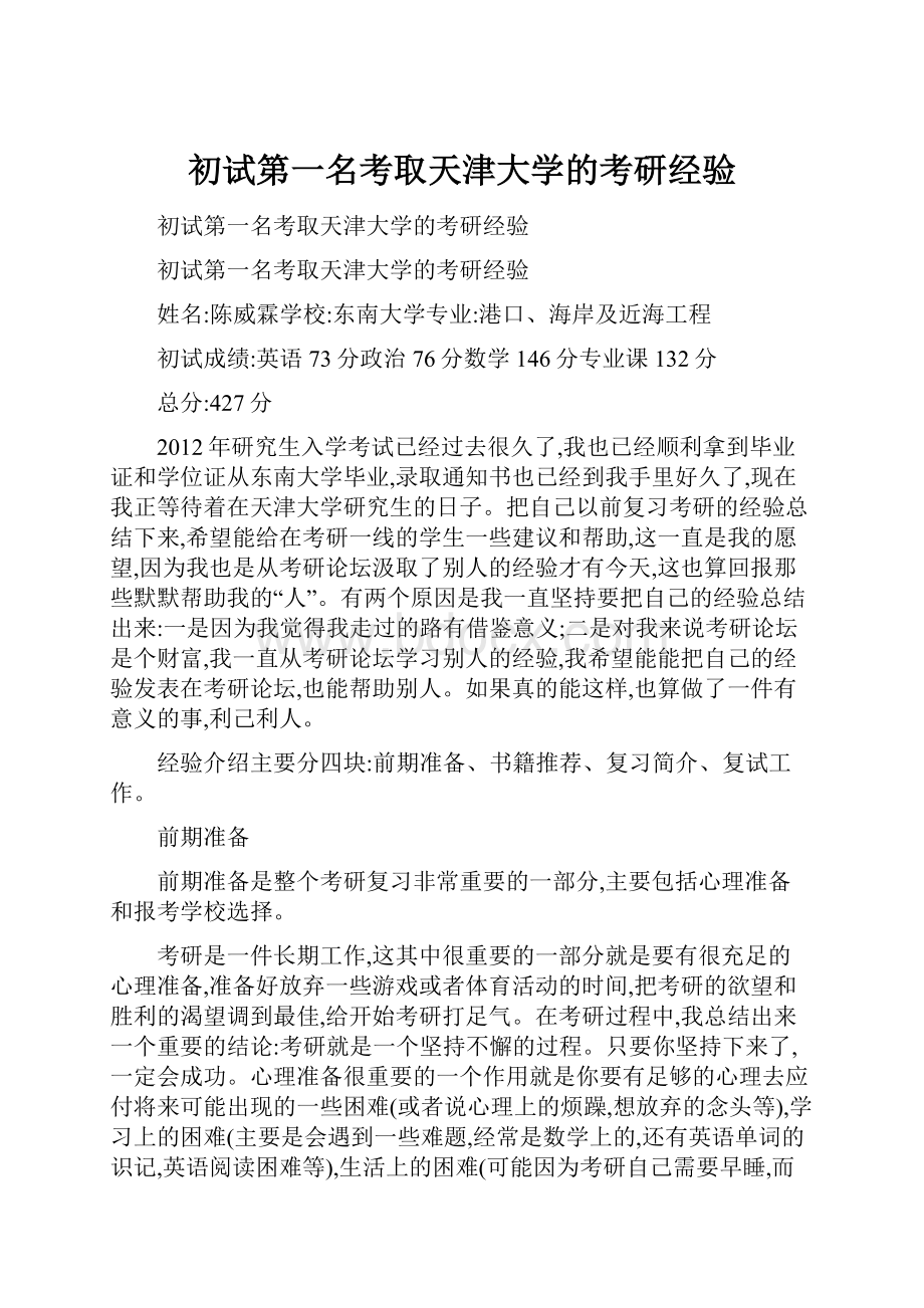 初试第一名考取天津大学的考研经验.docx