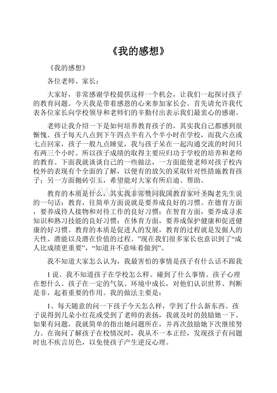 《我的感想》.docx_第1页