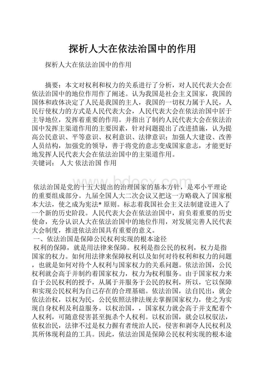 探析人大在依法治国中的作用.docx_第1页