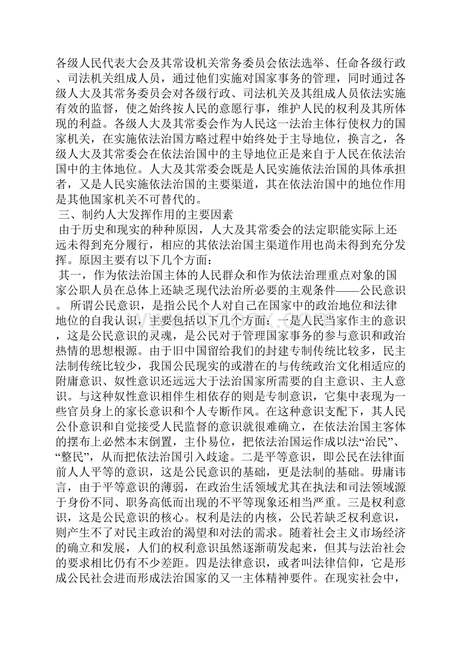 探析人大在依法治国中的作用.docx_第3页