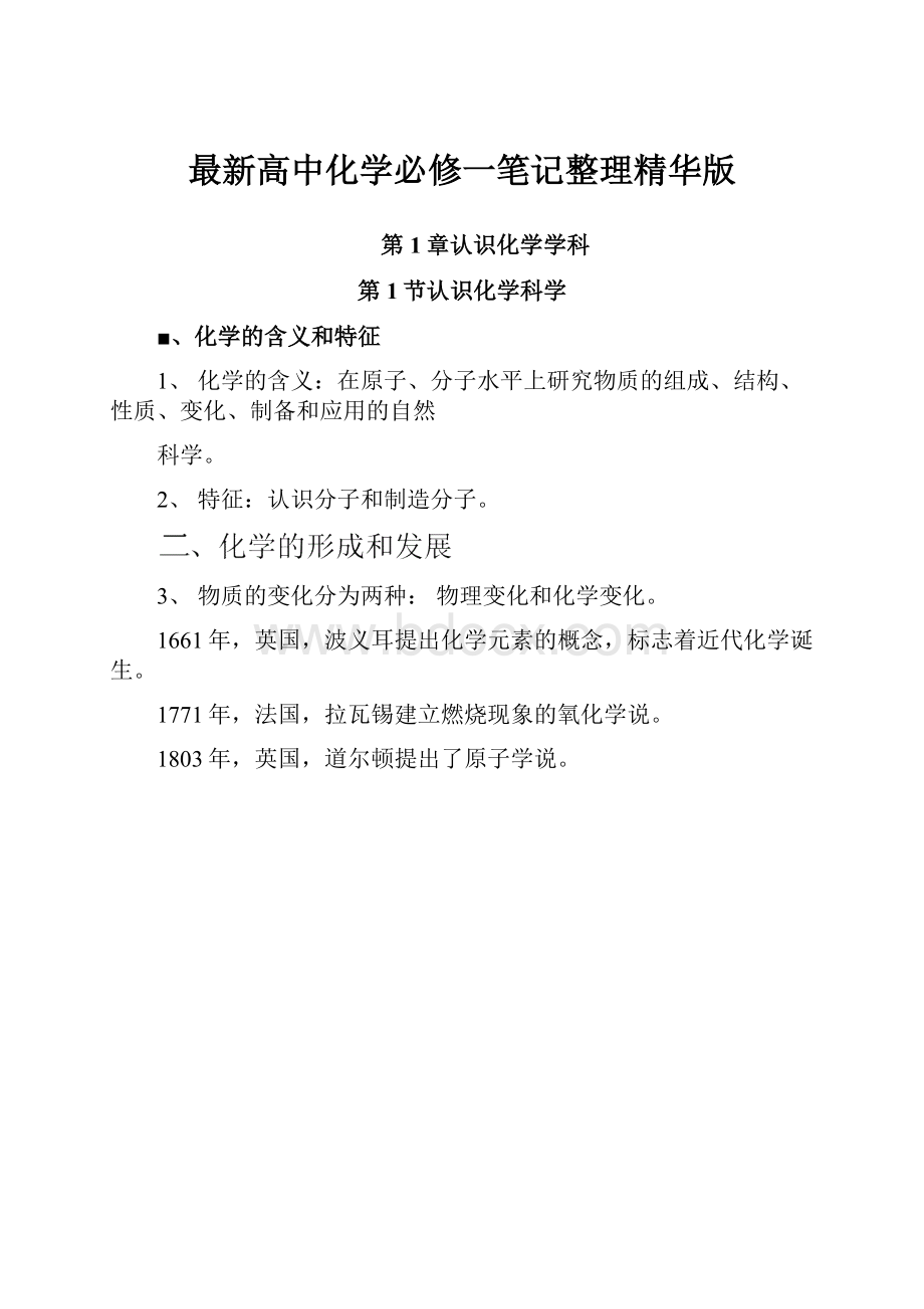 最新高中化学必修一笔记整理精华版.docx