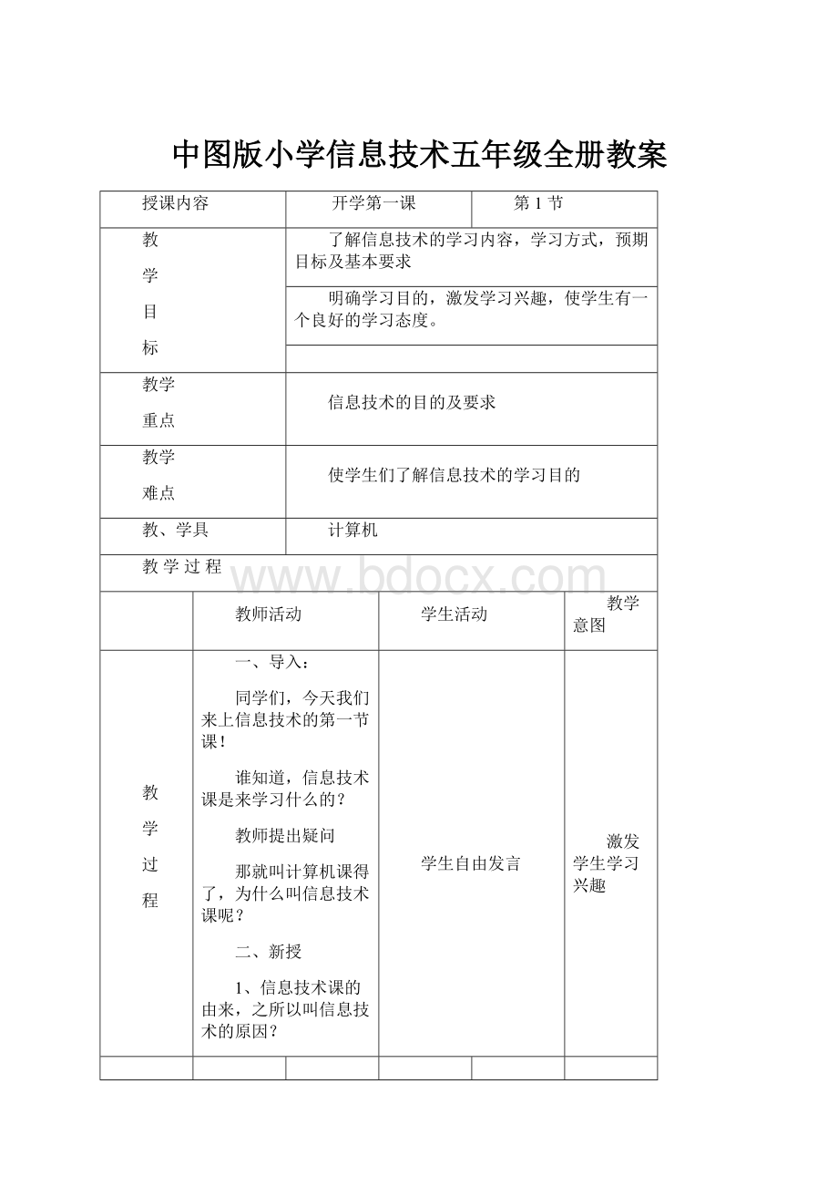 中图版小学信息技术五年级全册教案.docx_第1页