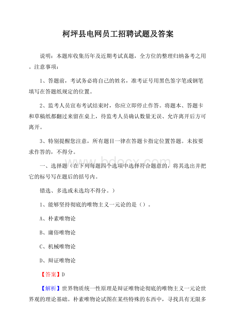 柯坪县电网员工招聘试题及答案.docx