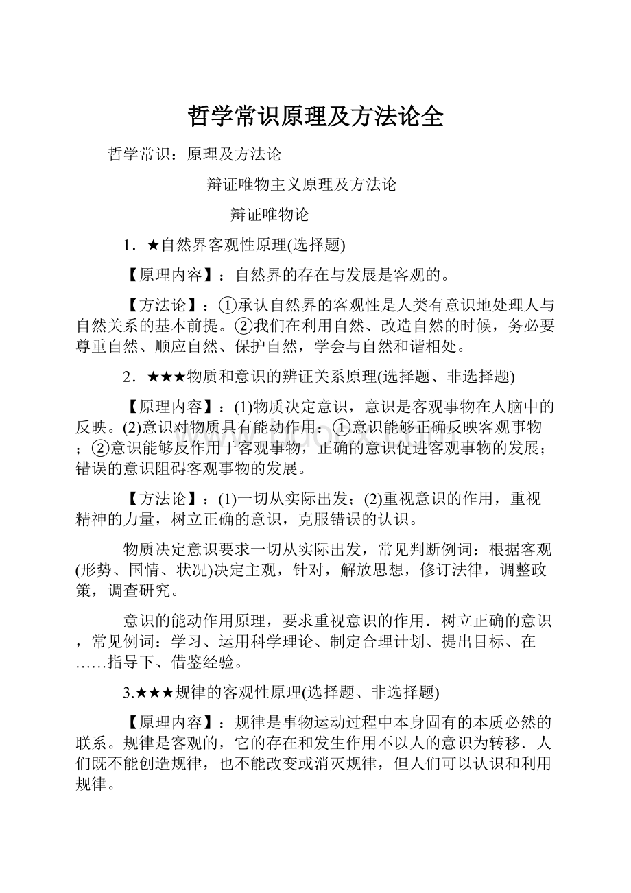 哲学常识原理及方法论全.docx_第1页