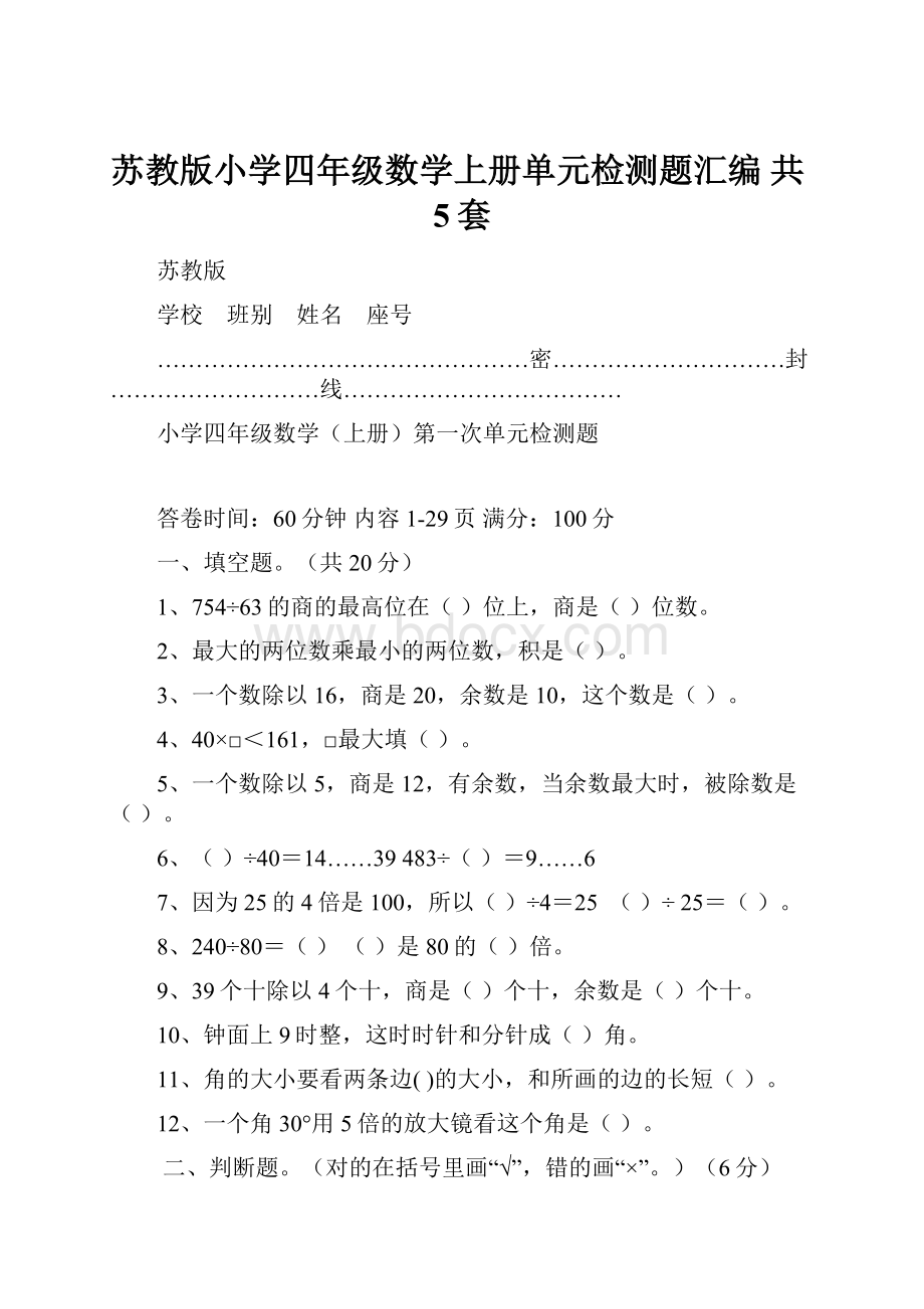 苏教版小学四年级数学上册单元检测题汇编 共5套.docx_第1页