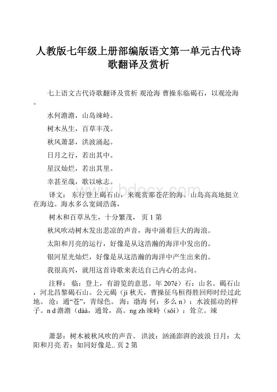 人教版七年级上册部编版语文第一单元古代诗歌翻译及赏析.docx_第1页