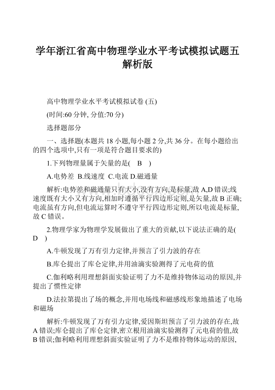 学年浙江省高中物理学业水平考试模拟试题五 解析版.docx_第1页