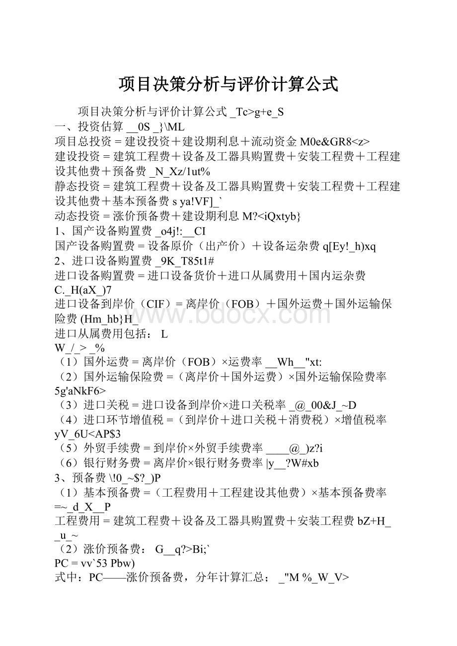 项目决策分析与评价计算公式.docx