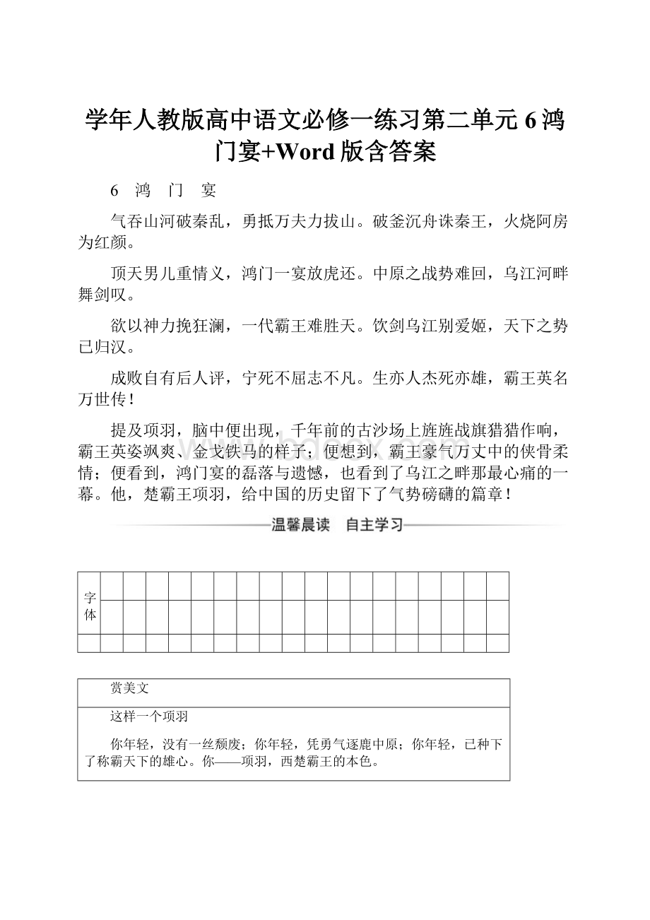 学年人教版高中语文必修一练习第二单元6鸿门宴+Word版含答案.docx_第1页