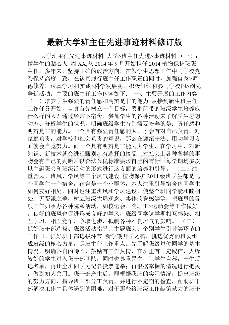 最新大学班主任先进事迹材料修订版.docx_第1页