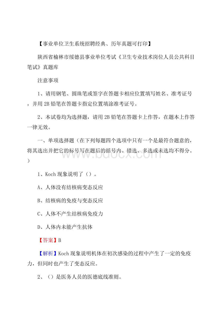 陕西省榆林市绥德县《卫生专业技术岗位人员公共科目笔试》真题.docx_第1页