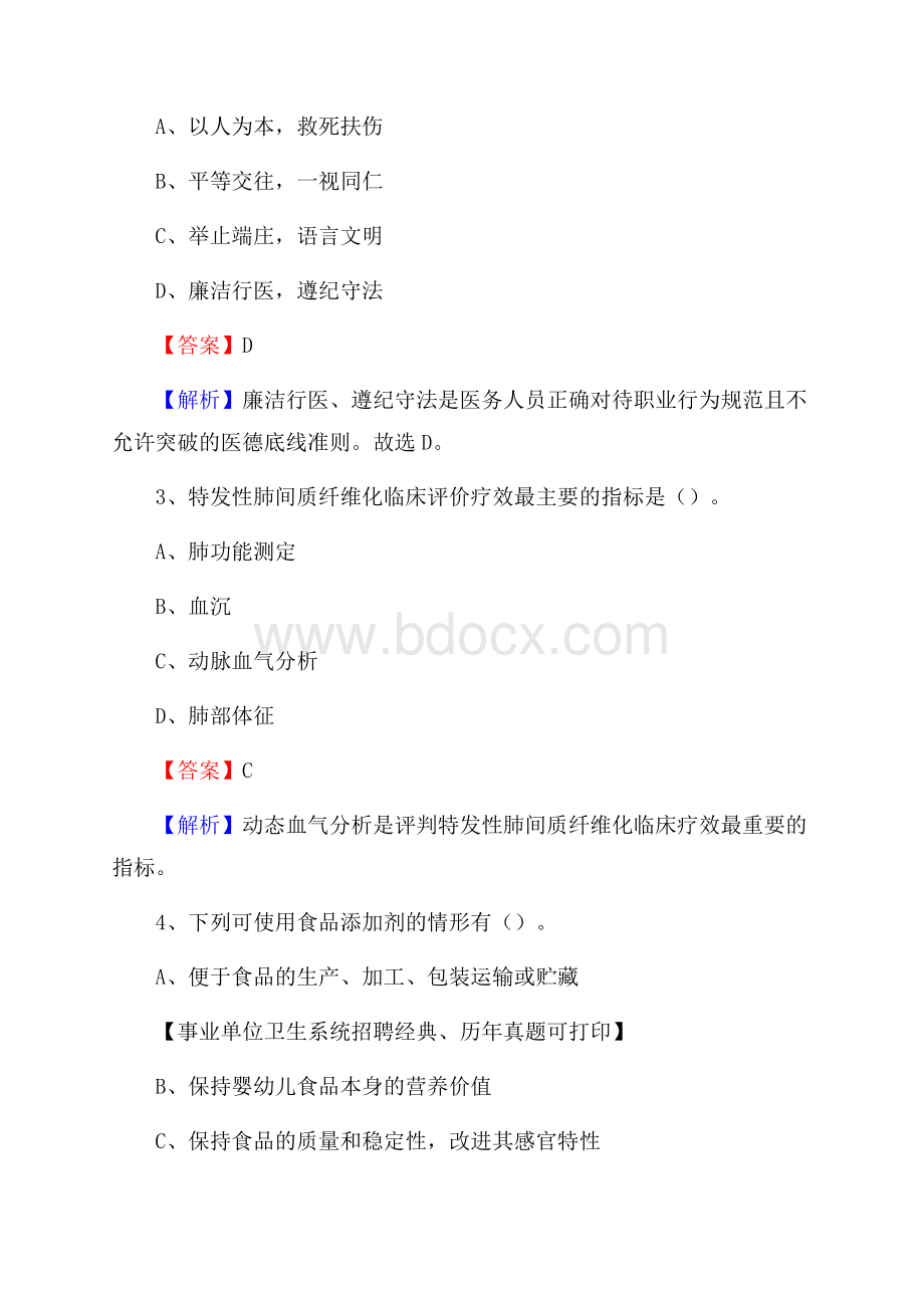 陕西省榆林市绥德县《卫生专业技术岗位人员公共科目笔试》真题.docx_第2页