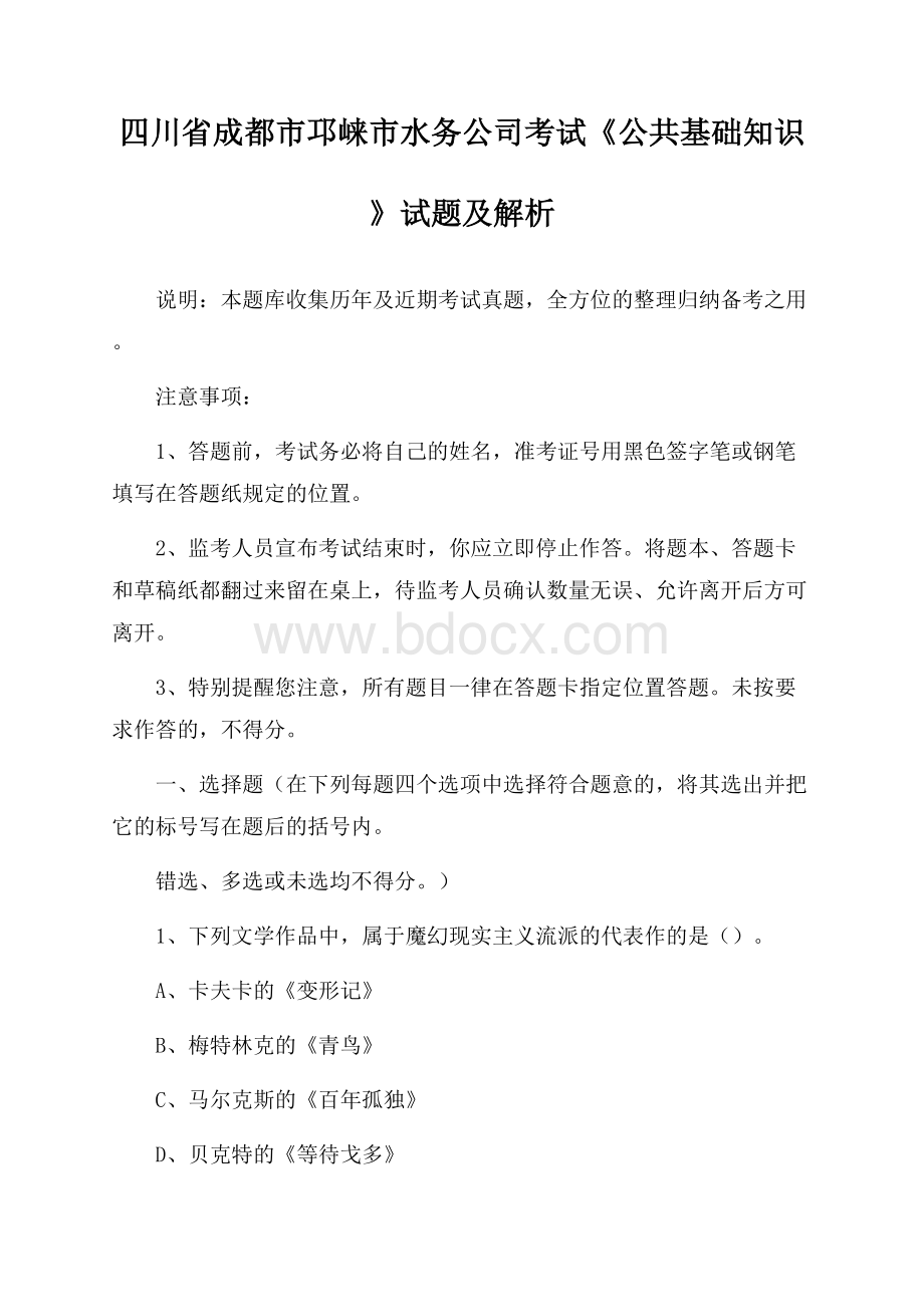 四川省成都市邛崃市水务公司考试《公共基础知识》试题及解析.docx_第1页