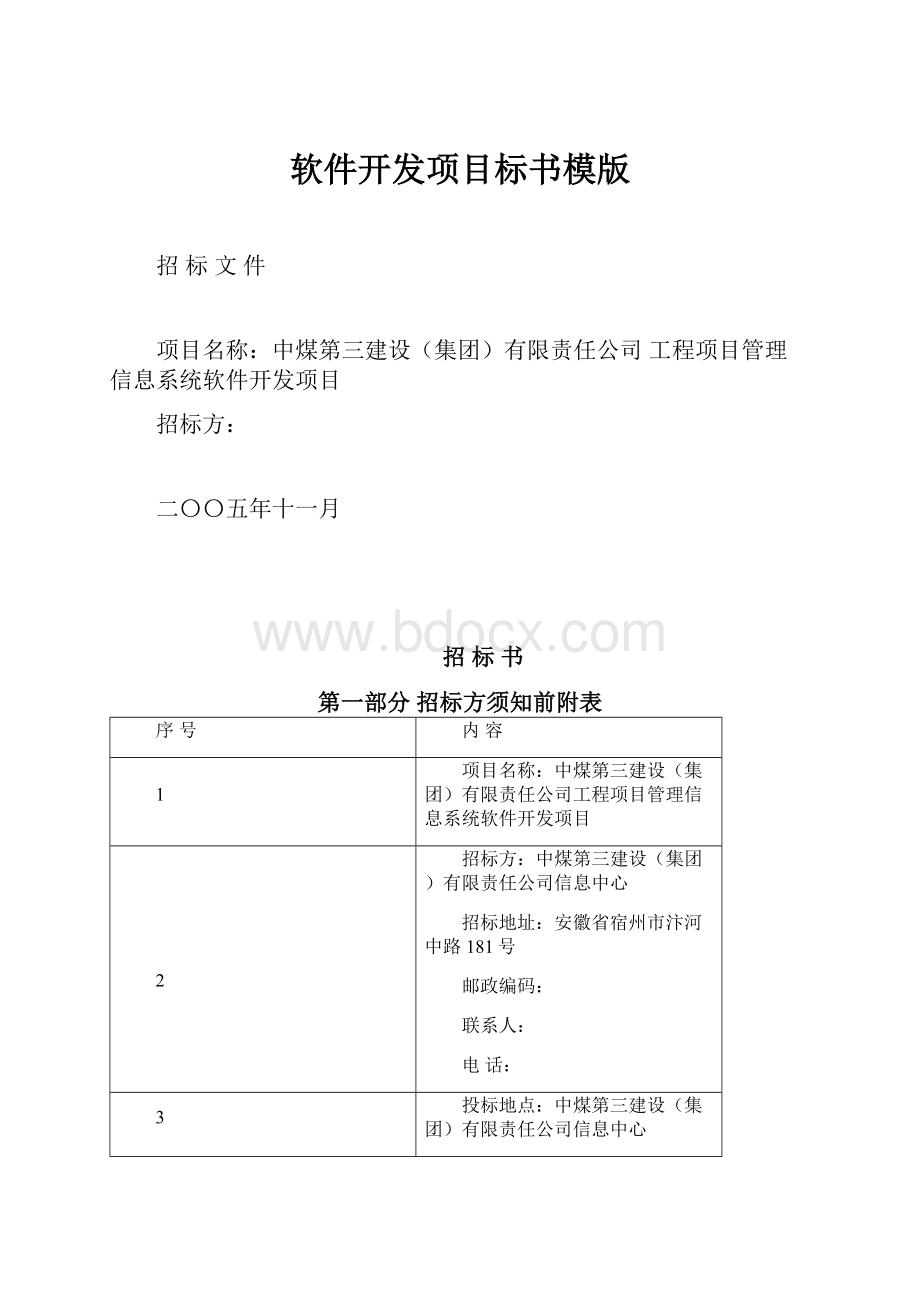 软件开发项目标书模版.docx_第1页