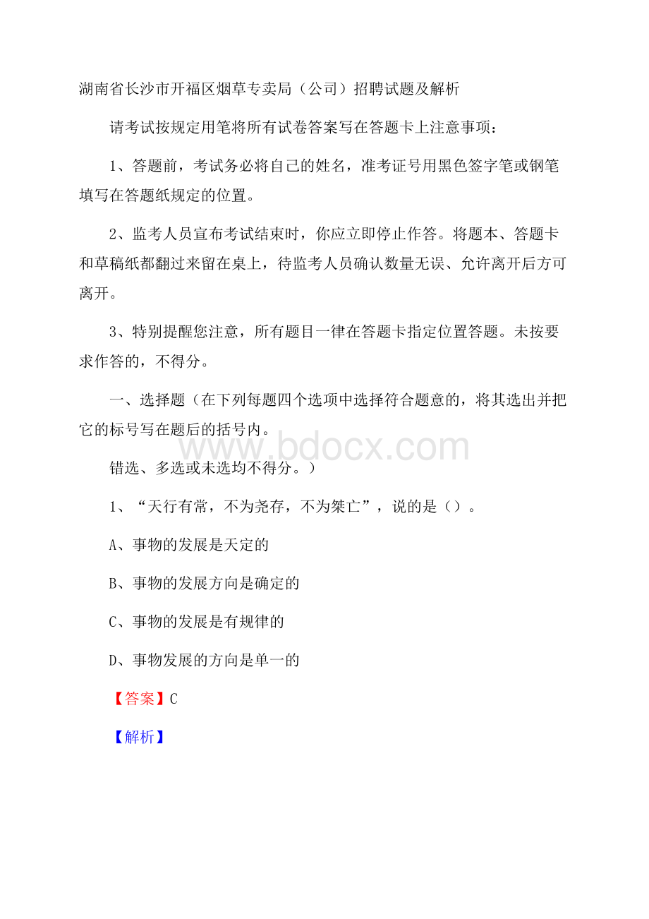 湖南省长沙市开福区烟草专卖局(公司)招聘试题及解析.docx