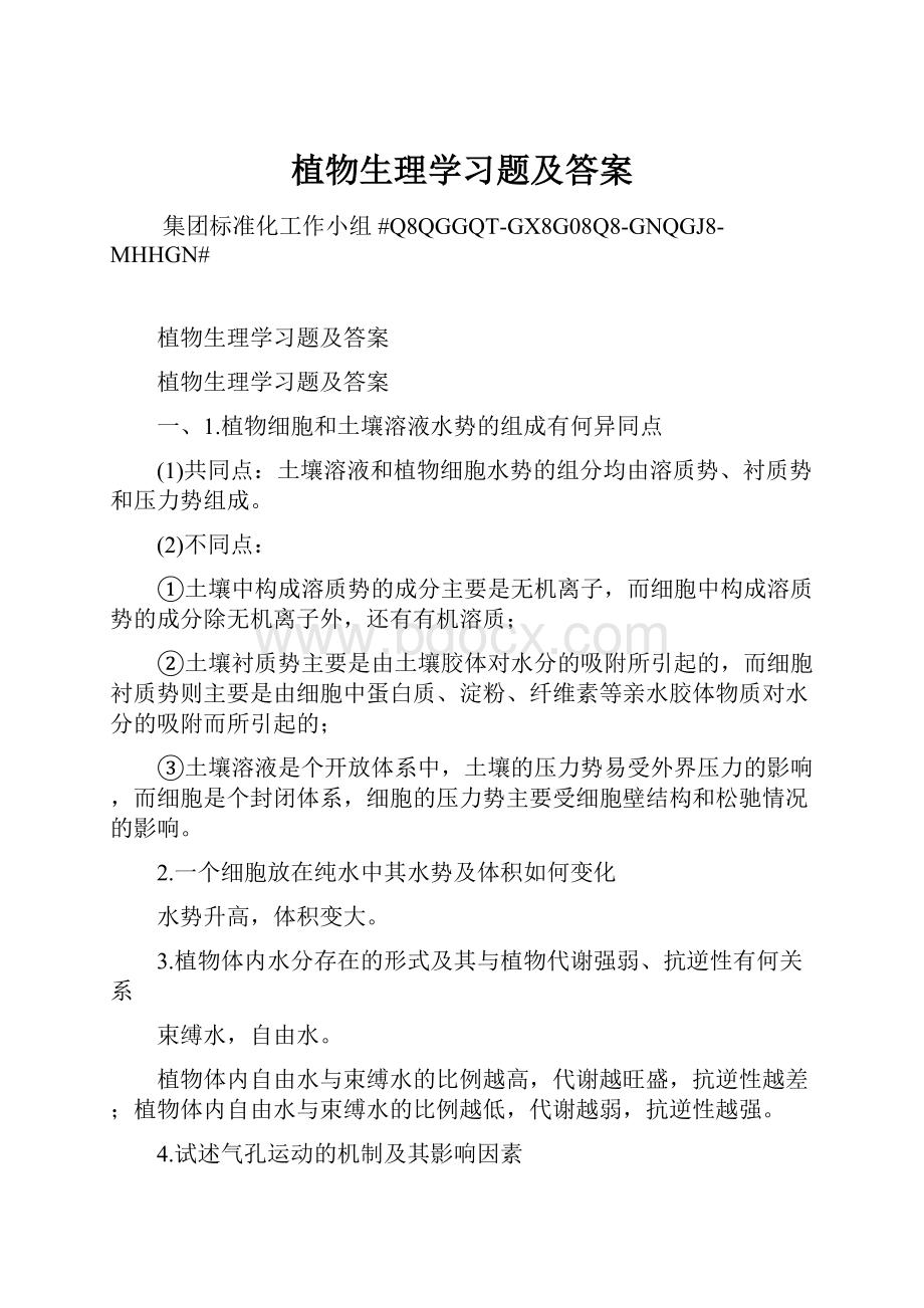 植物生理学习题及答案.docx_第1页