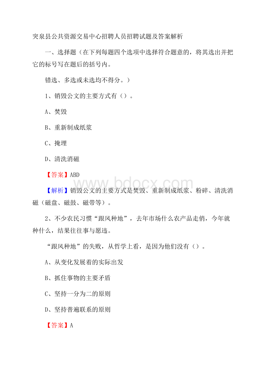 突泉县公共资源交易中心招聘人员招聘试题及答案解析.docx_第1页