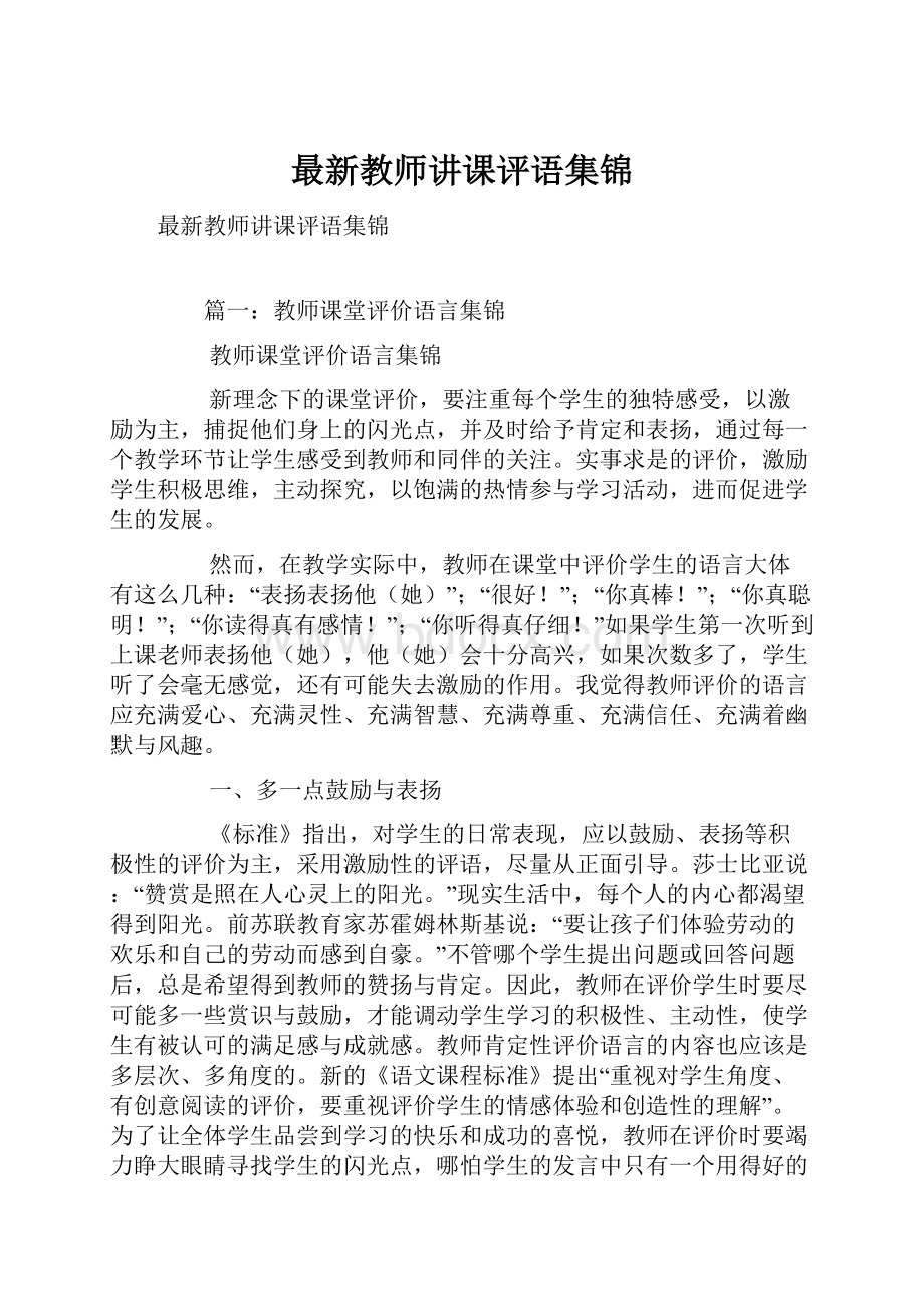 最新教师讲课评语集锦.docx