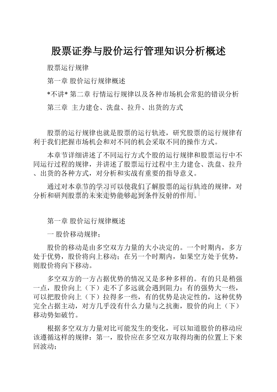 股票证券与股价运行管理知识分析概述.docx