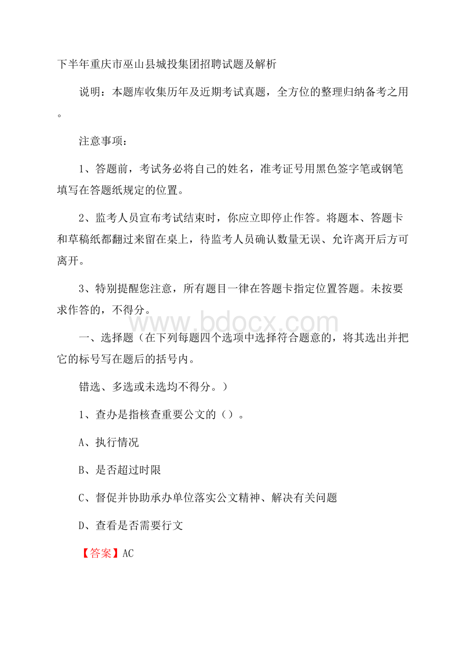 下半年重庆市巫山县城投集团招聘试题及解析.docx_第1页