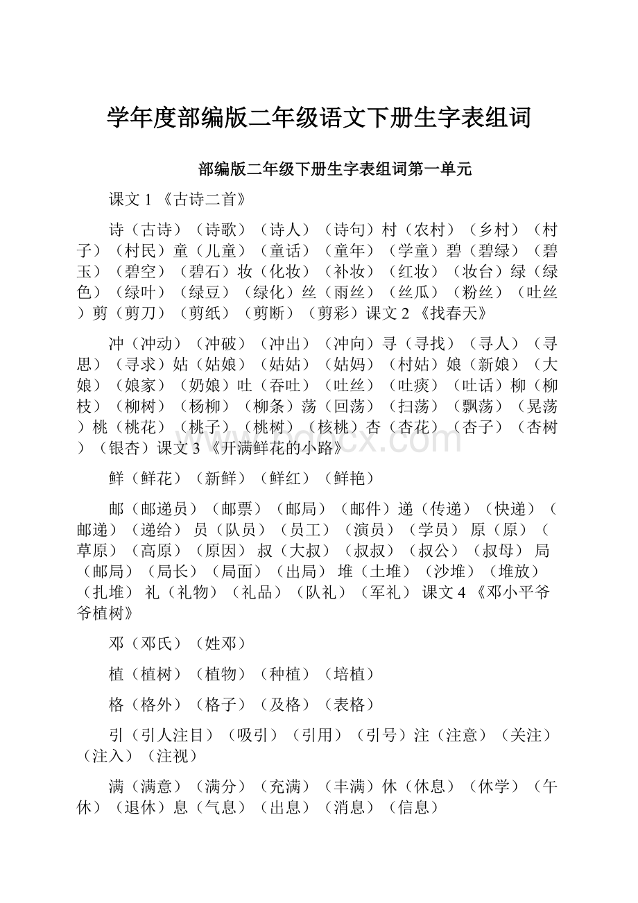 学年度部编版二年级语文下册生字表组词.docx_第1页