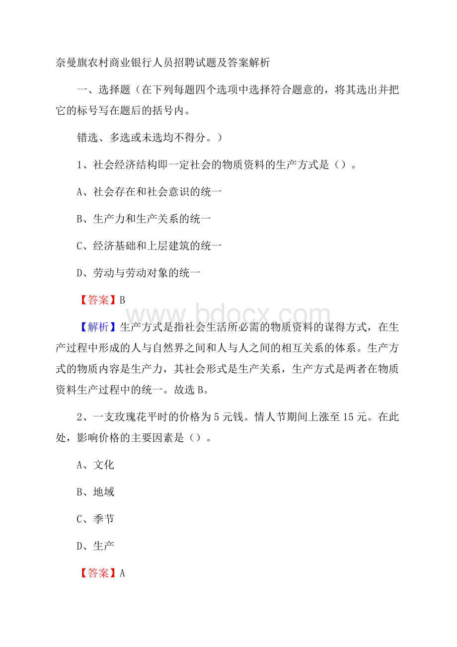 奈曼旗农村商业银行人员招聘试题及答案解析.docx_第1页