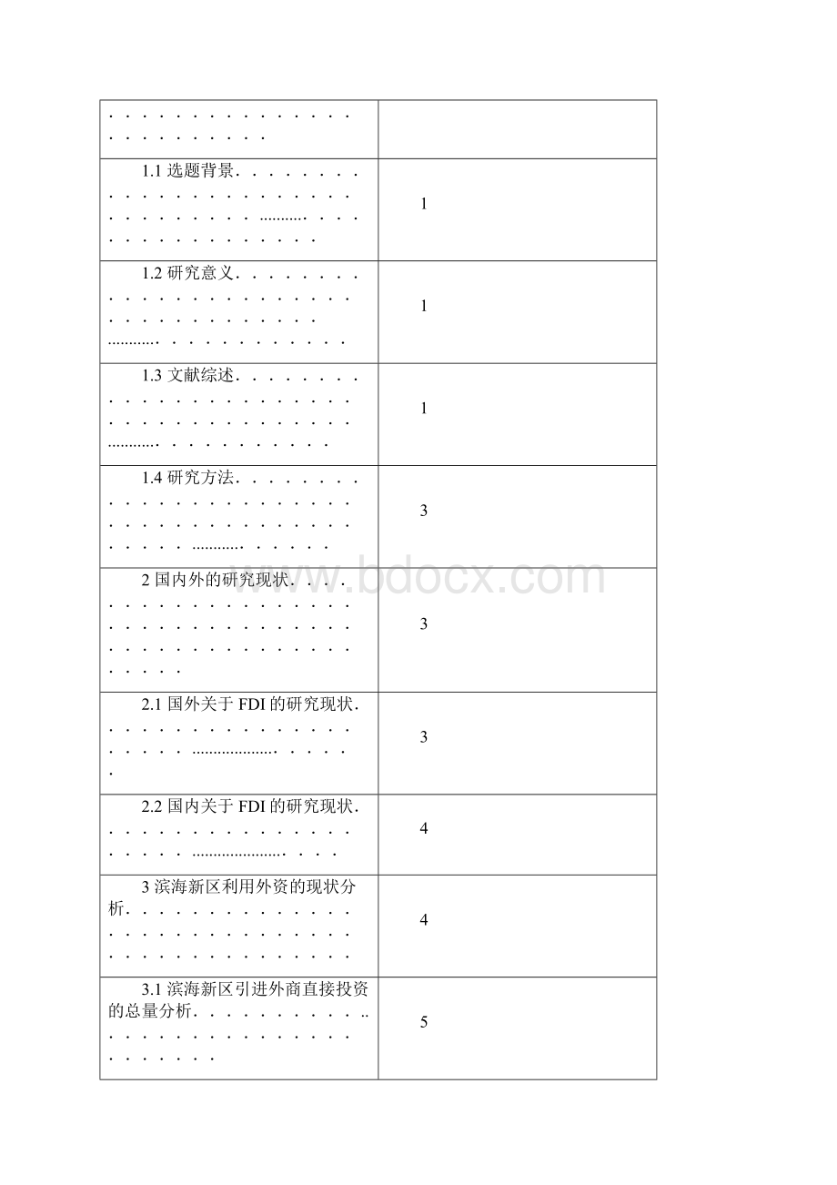 天津滨海新区引进外商直接投资的现状分析.docx_第2页